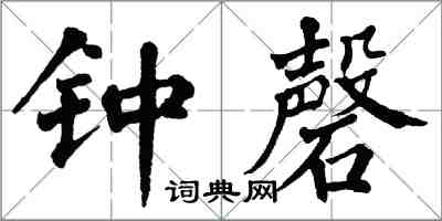 翁闓運鐘磬楷書怎么寫