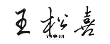 駱恆光王松喜行書個性簽名怎么寫