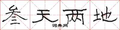 駱恆光叄天兩地隸書怎么寫