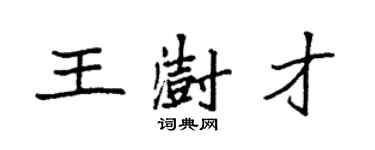袁強王澍才楷書個性簽名怎么寫