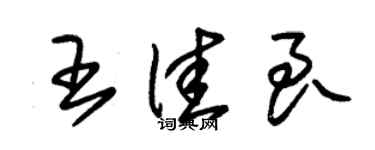 朱錫榮王佳良草書個性簽名怎么寫