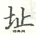 駱恆光寫的硬筆楷書址