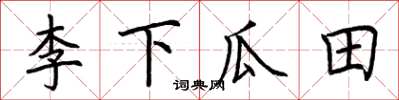 荊霄鵬李下瓜田楷書怎么寫