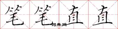 黃華生筆筆直直楷書怎么寫