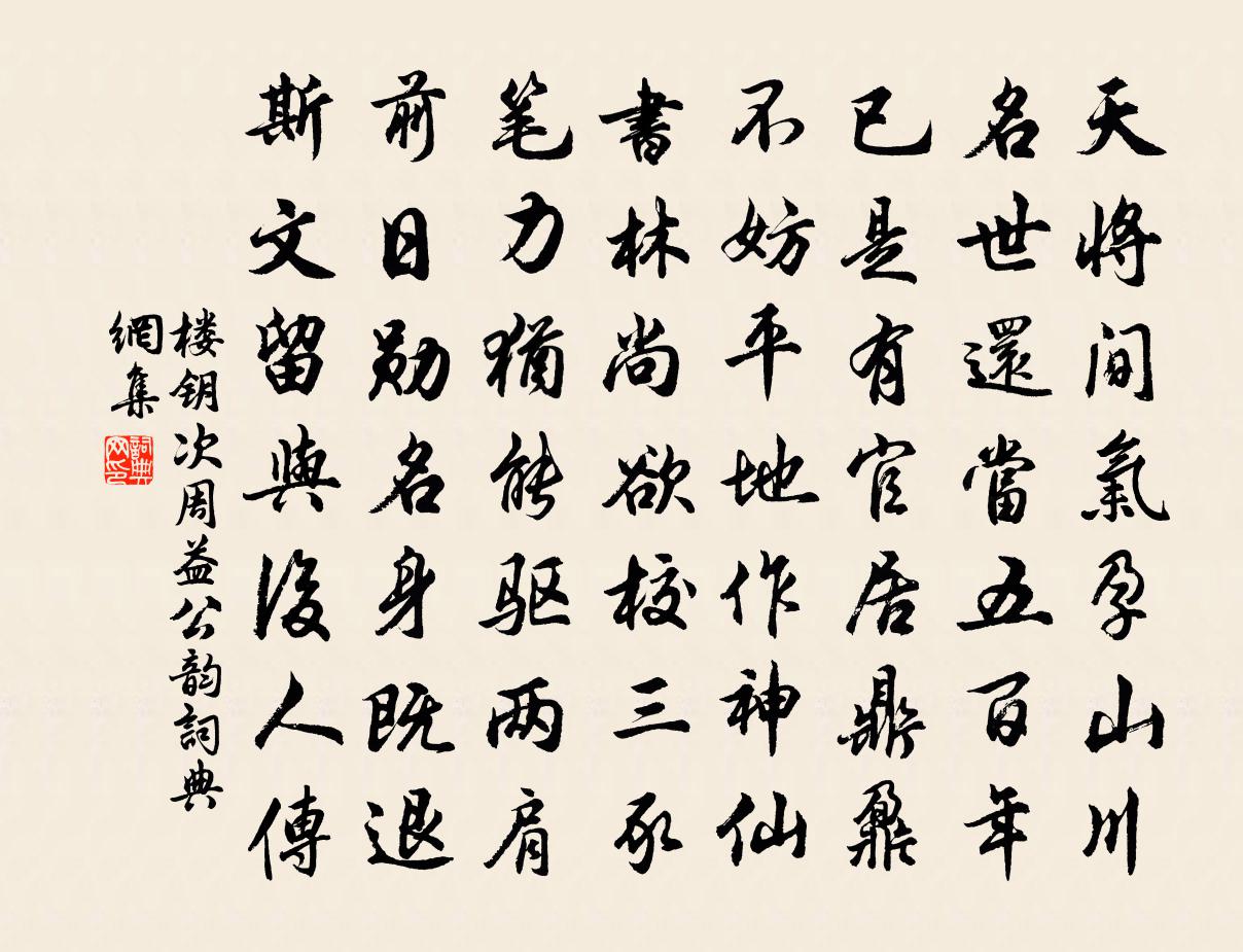 樓鑰次周益公韻書法作品欣賞