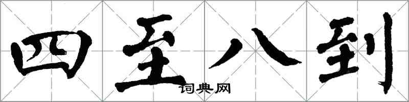 翁闓運四至八到楷書怎么寫