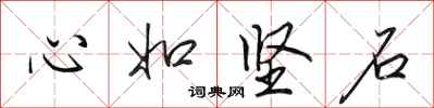 田英章心如堅石行書怎么寫