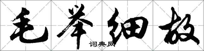 胡問遂毛舉細故行書怎么寫