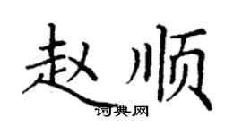 丁謙趙順楷書個性簽名怎么寫