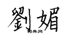 何伯昌劉媚楷書個性簽名怎么寫
