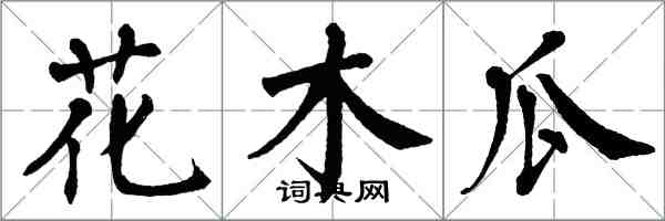 翁闓運花木瓜楷書怎么寫