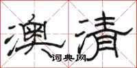 駱恆光澳清隸書怎么寫