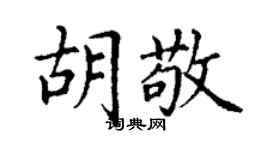 丁謙胡敬楷書個性簽名怎么寫