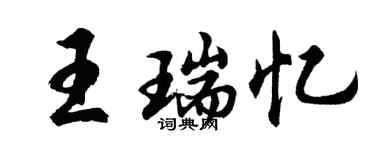 胡問遂王瑞憶行書個性簽名怎么寫