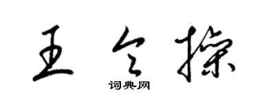 梁錦英王令操草書個性簽名怎么寫