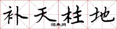 周炳元補天柱地楷書怎么寫