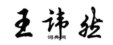 胡問遂王諱然行書個性簽名怎么寫