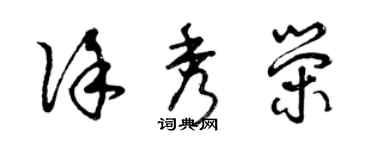 曾慶福徐秀榮草書個性簽名怎么寫