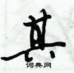 倪偉林寫的硬筆行書其