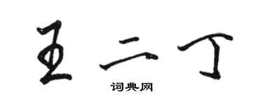 駱恆光王二丁行書個性簽名怎么寫