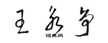 駱恆光王永爭草書個性簽名怎么寫