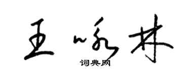 梁錦英王詠林草書個性簽名怎么寫