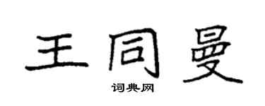 袁強王同曼楷書個性簽名怎么寫