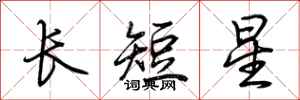 荊霄鵬長短星行書怎么寫