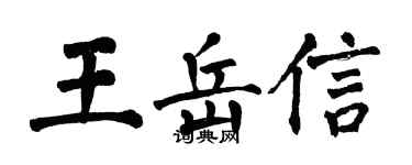 翁闓運王岳信楷書個性簽名怎么寫