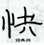 俞建華寫的硬筆隸書快