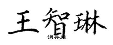 丁謙王智琳楷書個性簽名怎么寫