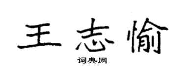 袁強王志愉楷書個性簽名怎么寫
