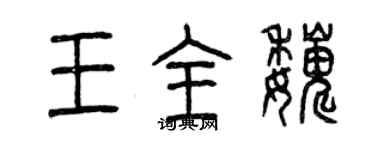 曾慶福王全巍篆書個性簽名怎么寫