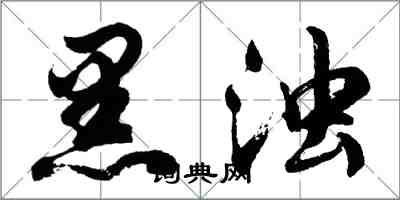 胡問遂黑濁行書怎么寫