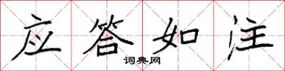 袁強應答如注楷書怎么寫