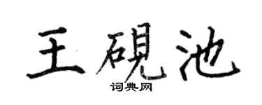 何伯昌王硯池楷書個性簽名怎么寫