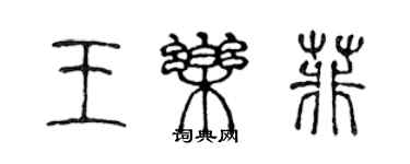 陳聲遠王樂菲篆書個性簽名怎么寫