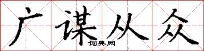 丁謙廣謀從眾楷書怎么寫