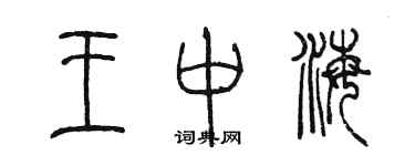陳墨王中海篆書個性簽名怎么寫