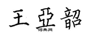 何伯昌王亞韶楷書個性簽名怎么寫