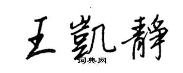 王正良王凱靜行書個性簽名怎么寫