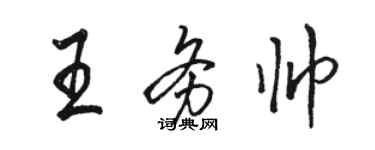 駱恆光王務帥行書個性簽名怎么寫