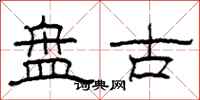 柯春海盤古隸書怎么寫