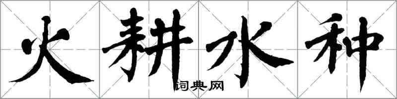 翁闓運火耕水種楷書怎么寫