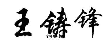胡問遂王鑄鋒行書個性簽名怎么寫