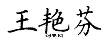 丁謙王艷芬楷書個性簽名怎么寫