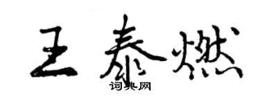 曾慶福王泰燃行書個性簽名怎么寫