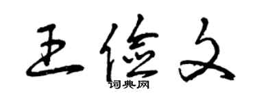 曾慶福王儉文草書個性簽名怎么寫