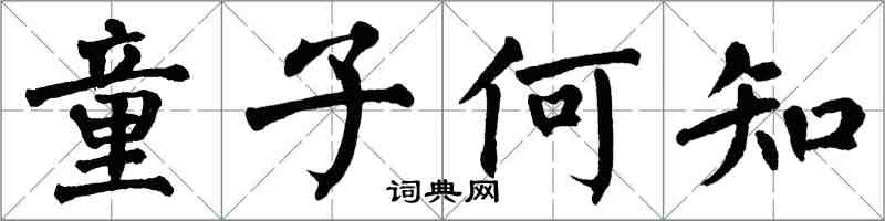 翁闓運童子何知楷書怎么寫