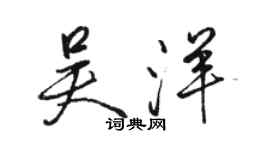 駱恆光吳洋行書個性簽名怎么寫